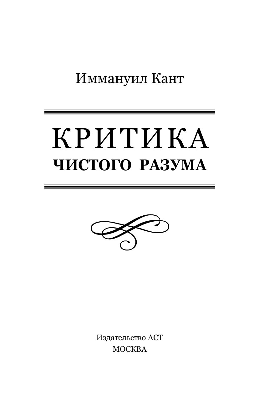 Автором критики чистого разума является