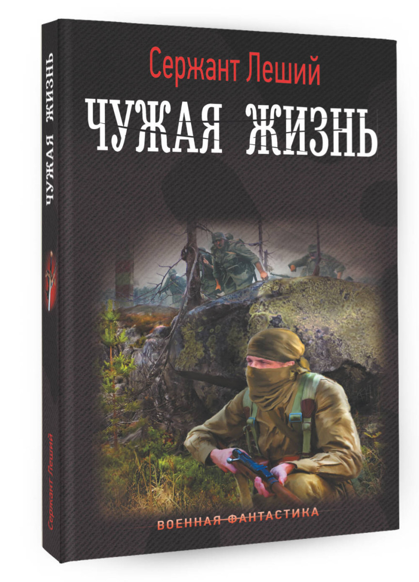 Книжка сержанта. Книга Леший Леша. Читать чужая жизнь сержант Леший. Книги о чужом.