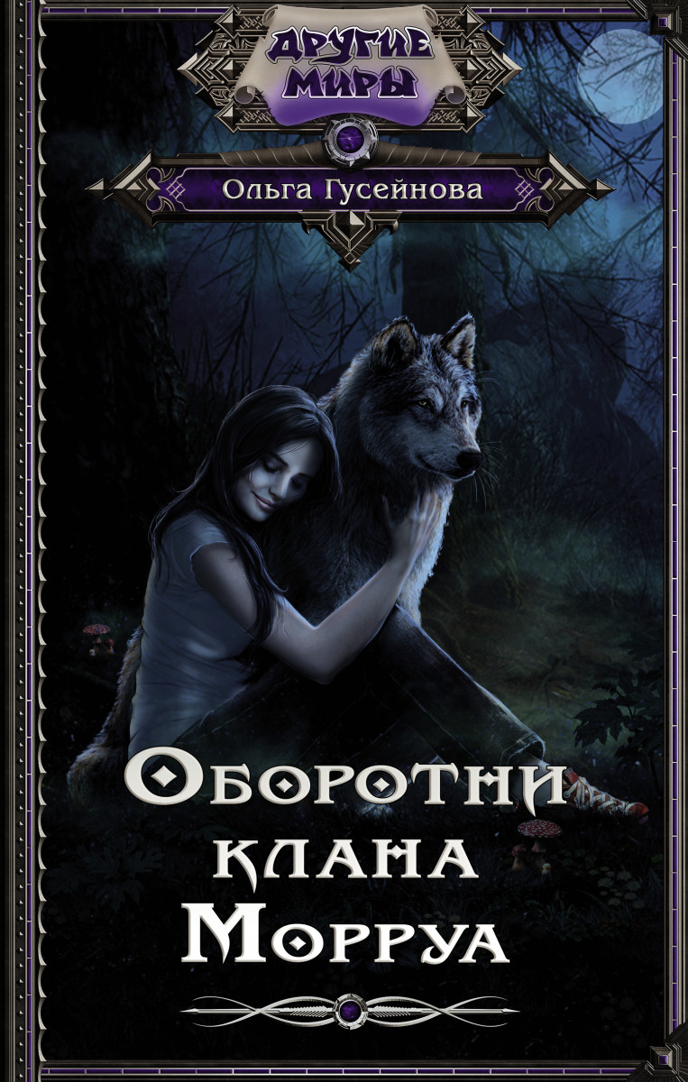 Купить книгу Оборотни клана Морруа Гусейнова О.В. | Book24.kz