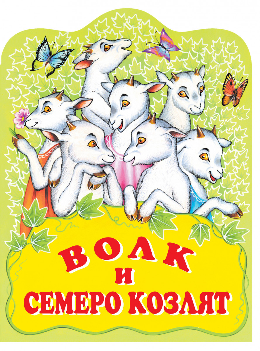 Купить книгу Волк и семеро козлят. Русская народная сказка_ | Book24.kz