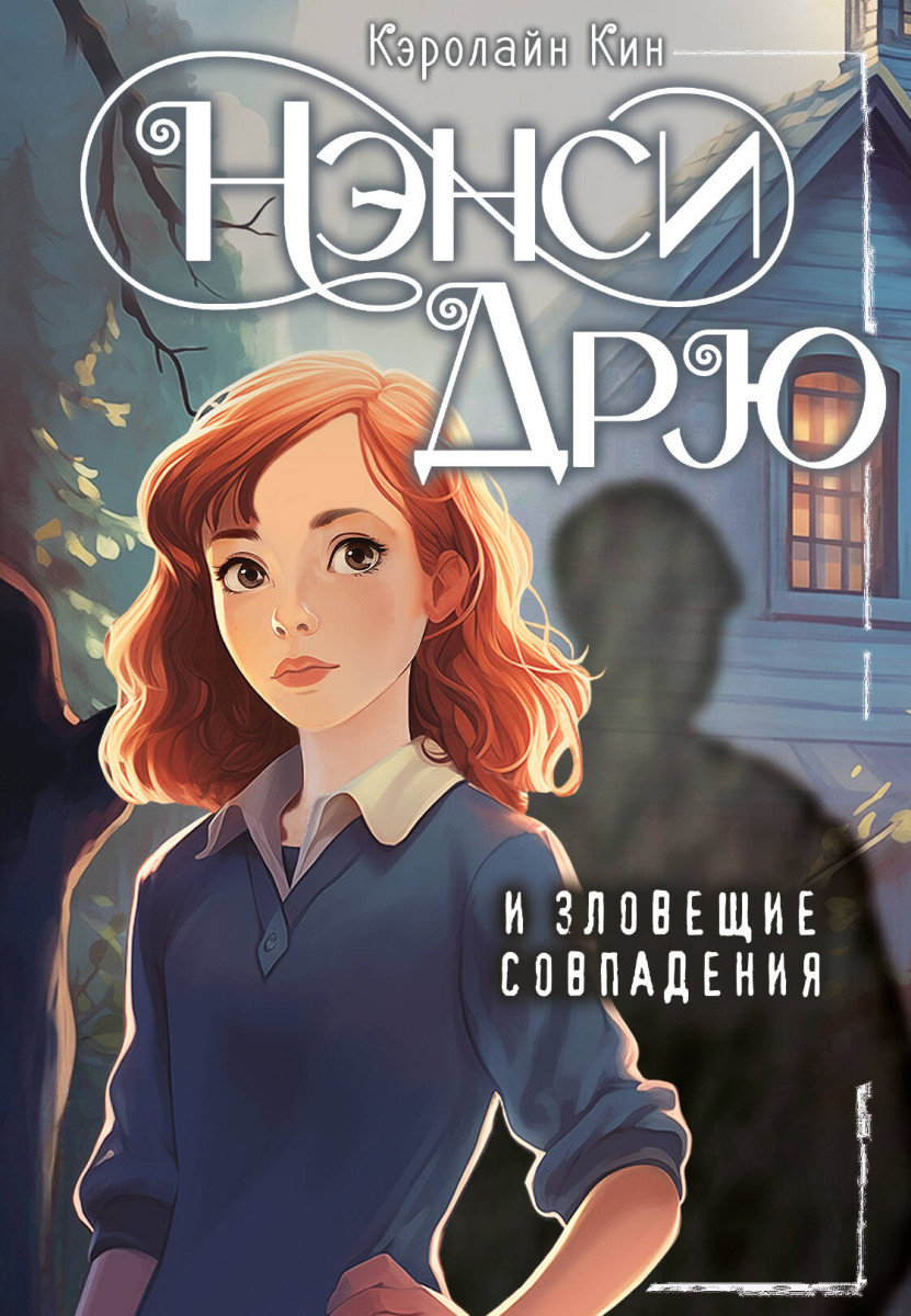 Купить Нэнси Дрю и зловещие совпадения Кин К. | Book24.kz