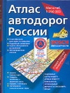 Атлас автодорог России