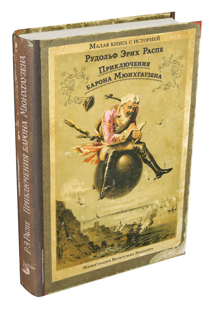 Читать приключения мюнхгаузена. Распэ приключения мюнхгаузена. Распе "приключения барона мюнхгаузена". Читать приключения мюнхгаузена. Распэ э приключения барона мюнхгаузена.