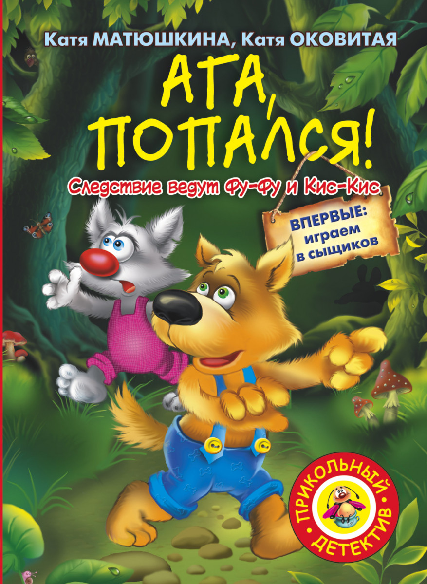 Ага, попался! Ага, попался!