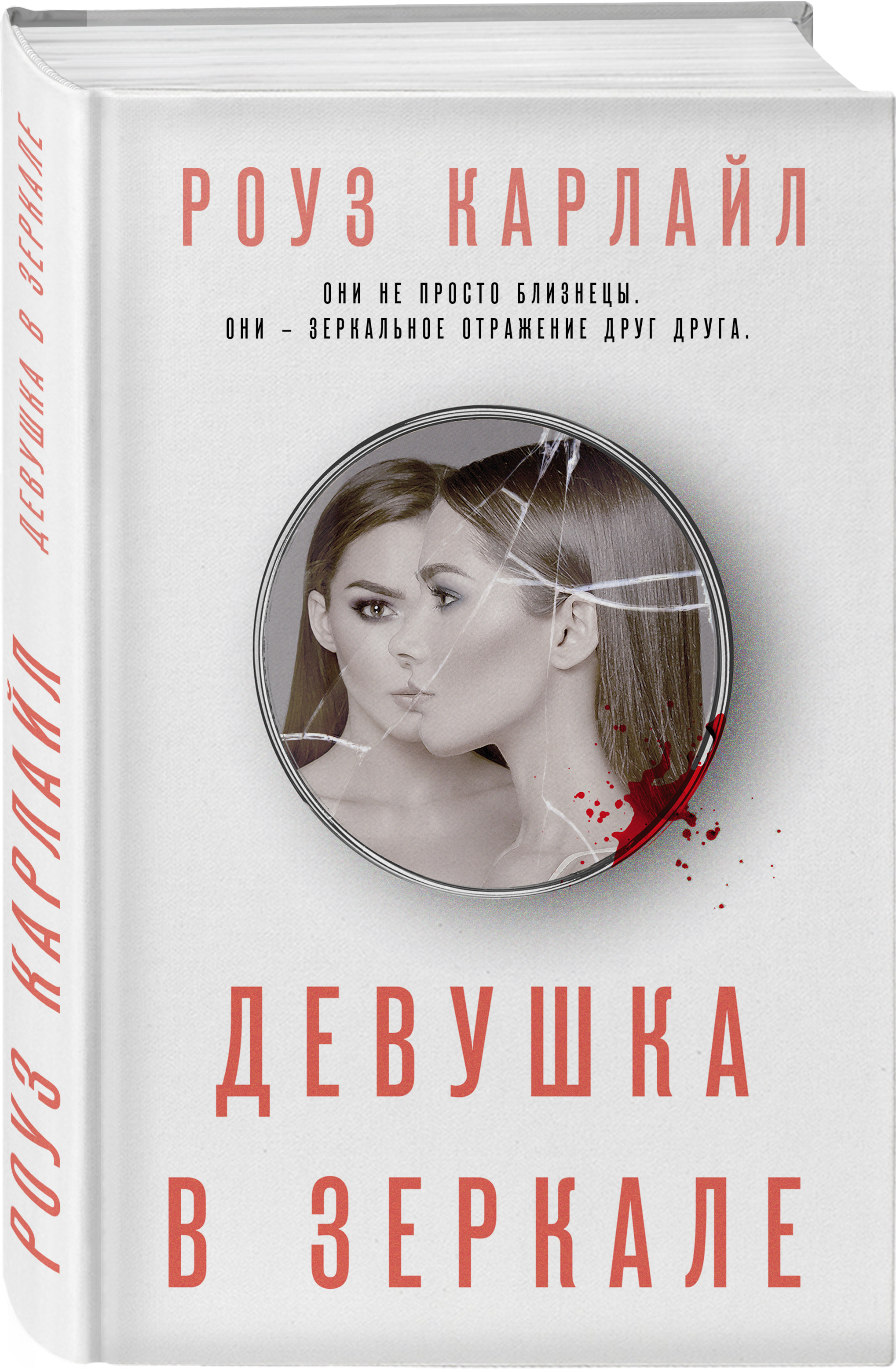 Купить книгу Девушка в зеркале Карлайл Р. | Book24.kz