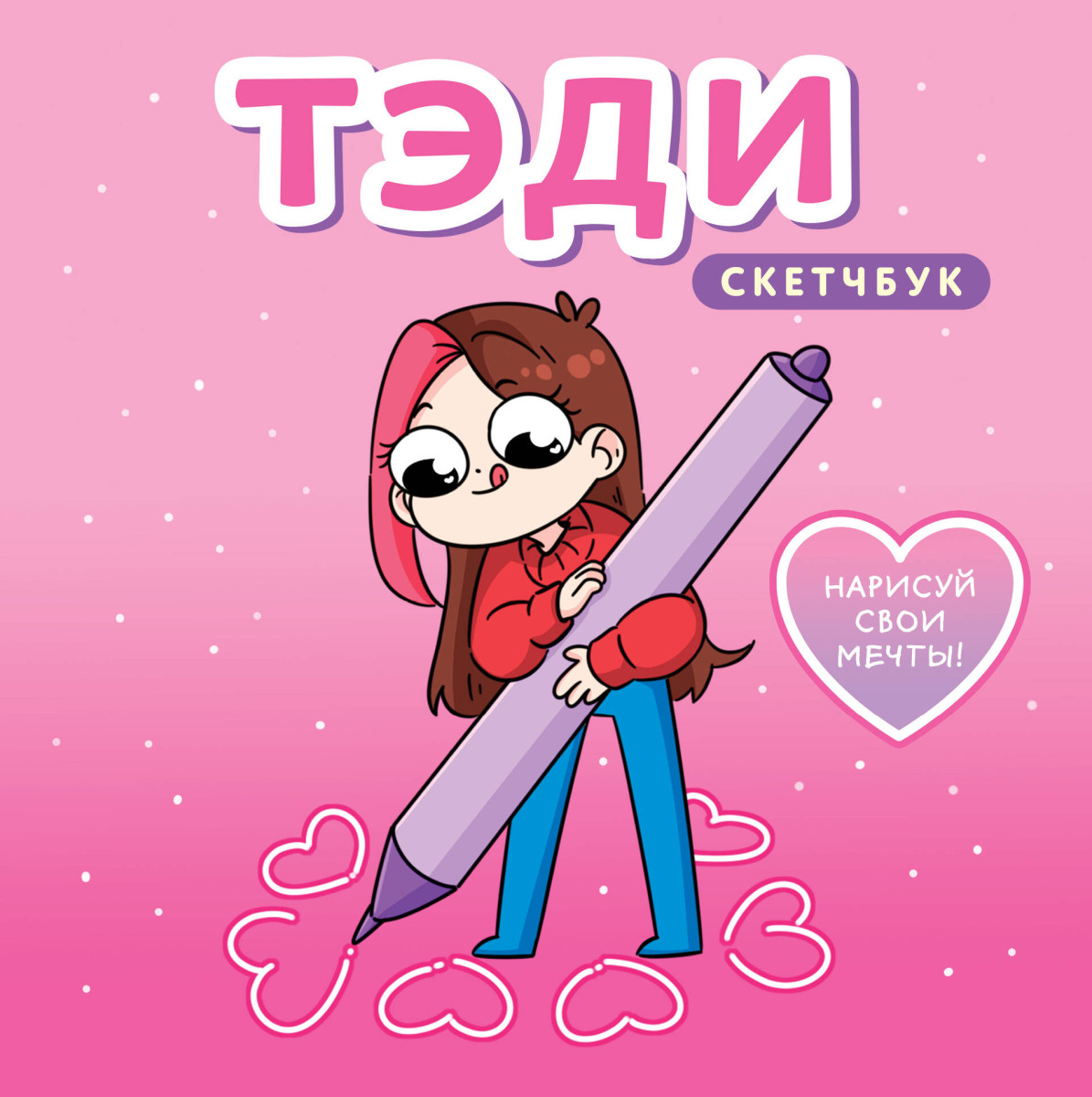 Тэди. Скетчбук (альбом для творчества, 80 л., твердая обложка)