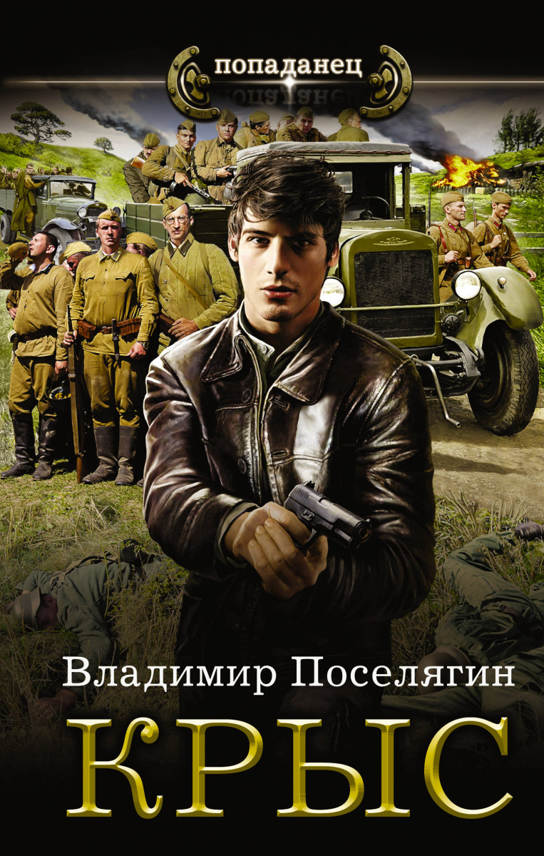 поселягин крыс2