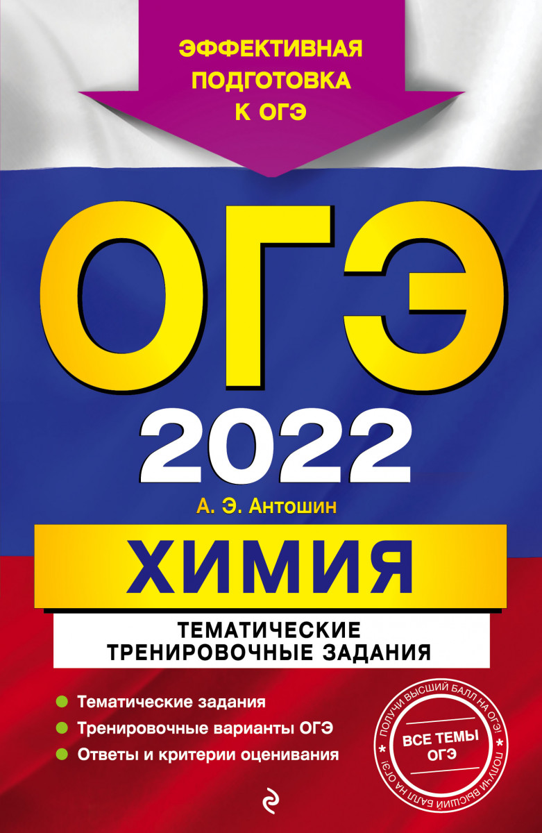 Купить книгу ОГЭ-2022. Химия. Тематические тренировочные задания Антошин  А.Э., Стрельникова Е.Н. | Book24.kz