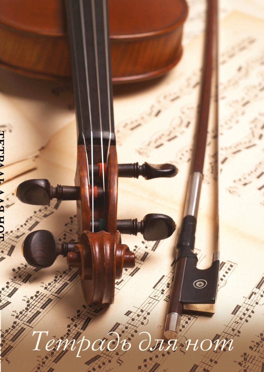 Тетрадь для нот. Скрипка со смычком (12 л., А4, вертикальная, скрепка)