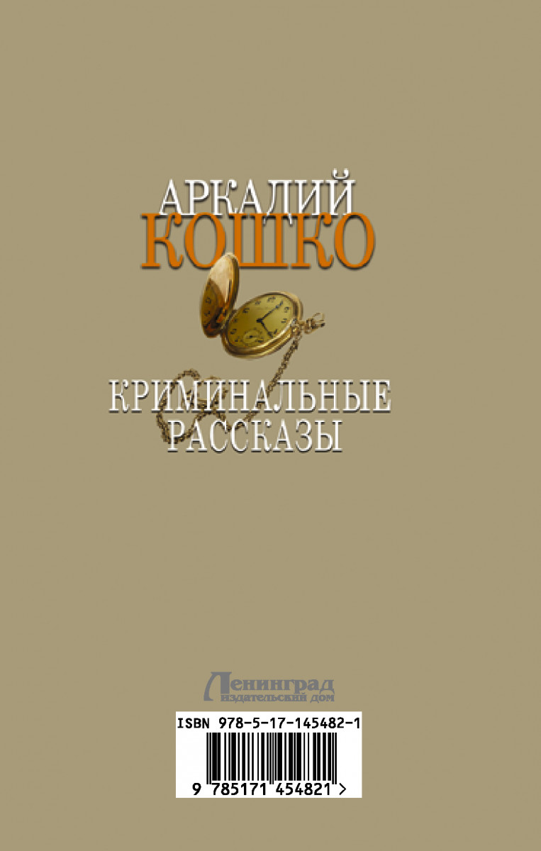 Кошко книга. Книги про криминал.