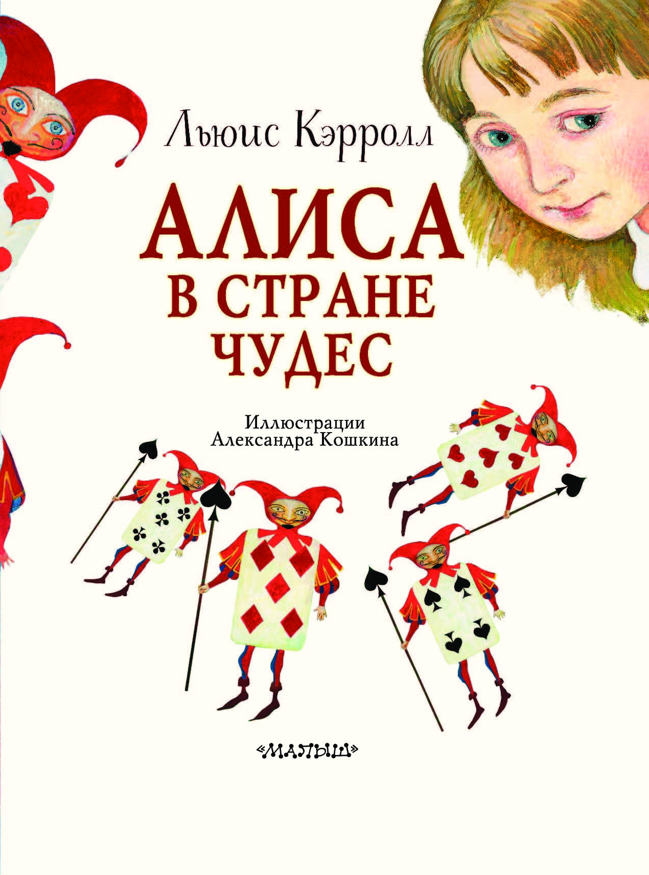 Алиса книги. Алиса в стране чудес, Льюис к.. Алиса в стране чудес Льюис Кэрролл Алисы. Льюис Кэрролл Алиса в стране чудес обложка. Алиса в стране чудес Льюис Кэрролл книга.