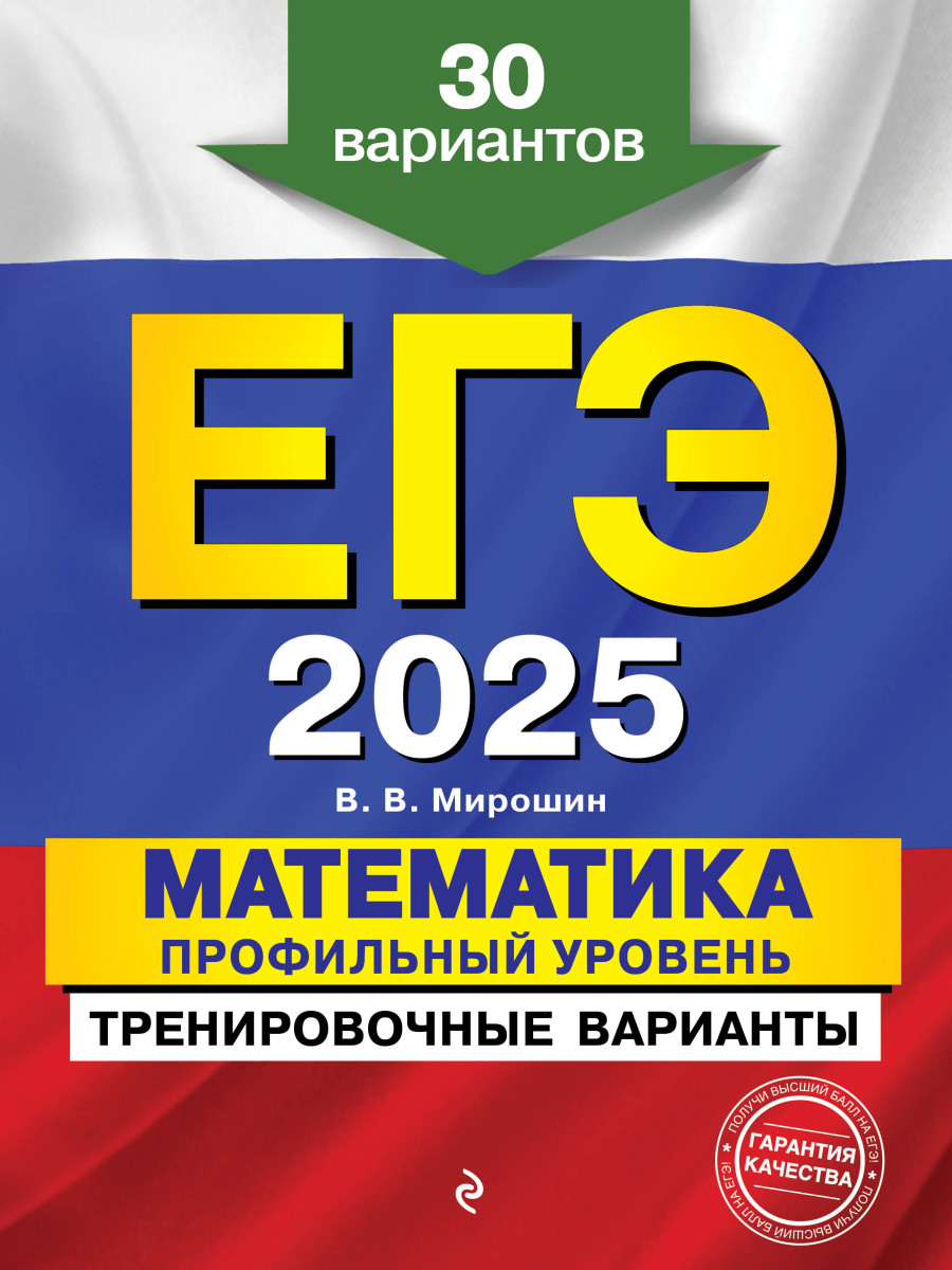 ЕГЭ-2025. Математика. Профильный уровень. Тренировочные варианты. 30 вариантов ЕГЭ-2025. Математика. Профильный уровень. Тренировочные варианты. 30 вариантов