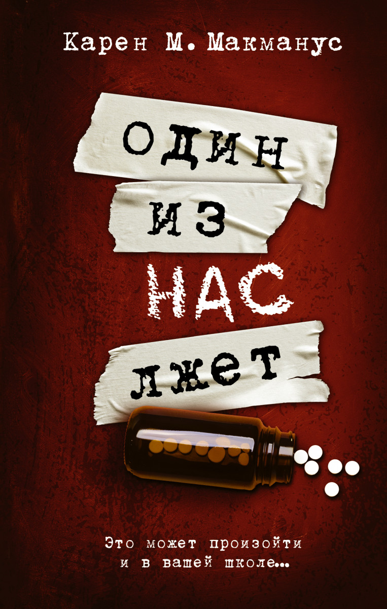 Купить книгу Один из нас лжет Макманус К. | Book24.kz