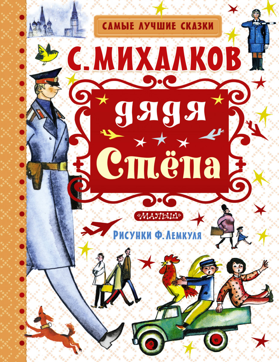 Купить книгу Дядя Стёпа Михалков С.В. | Book24.kz