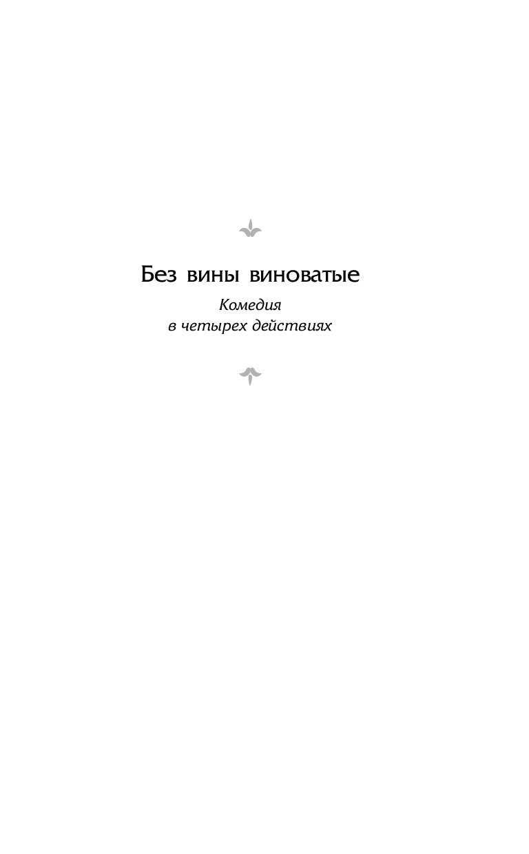 Без вины виноватые читать дзен. Без вины виноватый цитаты. Без вины виноватая статус.