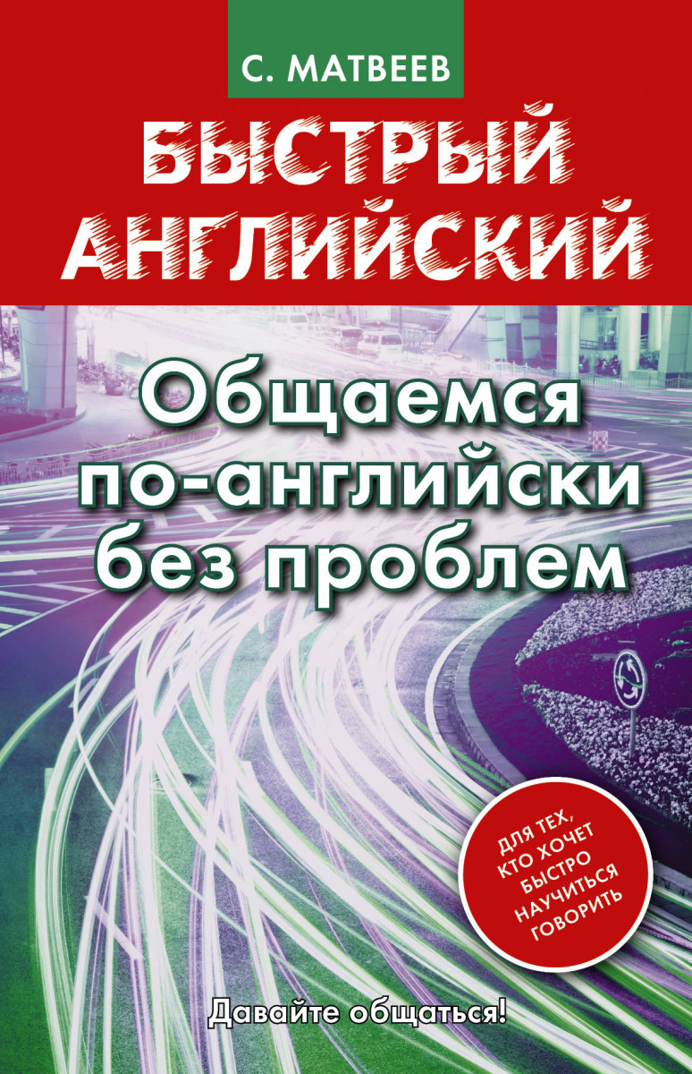 Купить книгу Быстрый английский. Общаемся по-английски без проблем Матвеев  С.А. | Book24.kz