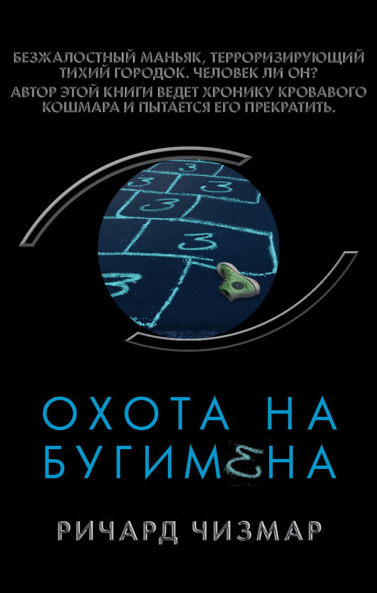 Купить Охота на Бугимена Чизмар Р. | Book24.kz