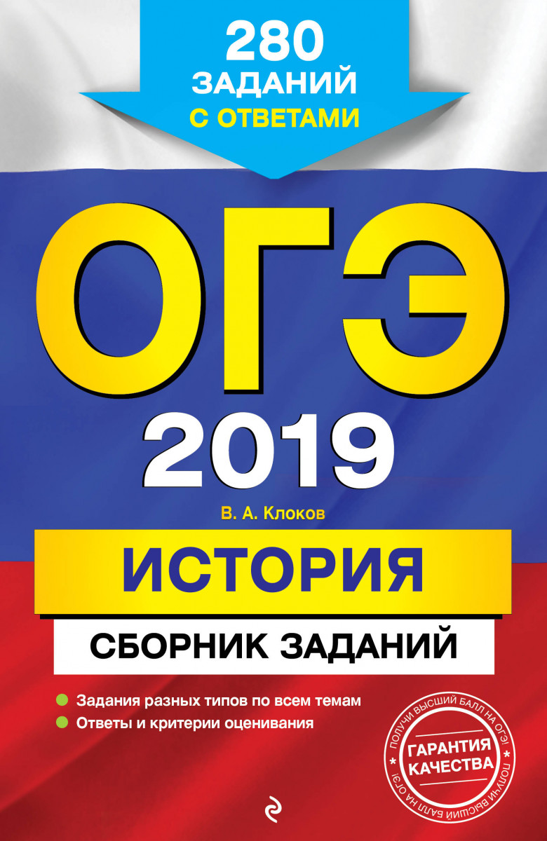 Купить книгу ОГЭ-2019. История. Сборник заданий: 280 заданий с ответами  Клоков В.А. | Book24.kz