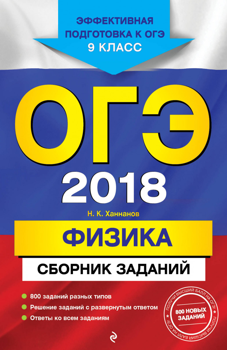 Купить книгу ОГЭ-2018. Физика : Сборник заданий : 9 класс Ханнанов Н.К. |  Book24.kz