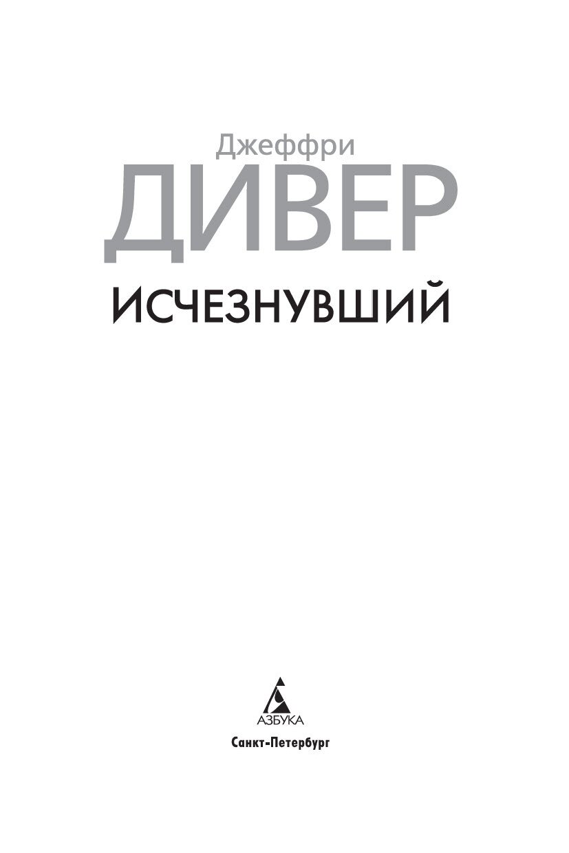 Исчезнувшая книга автор. Дивер Джеффри "исчезнувший". Джеффри Дивер Азбука. Джеффри Дивер книги. Исчезнувшая книга.