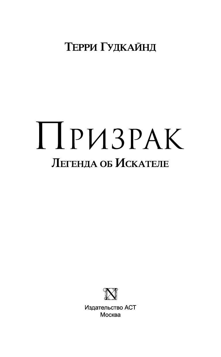 Терри Гудкайнд Книги Купить