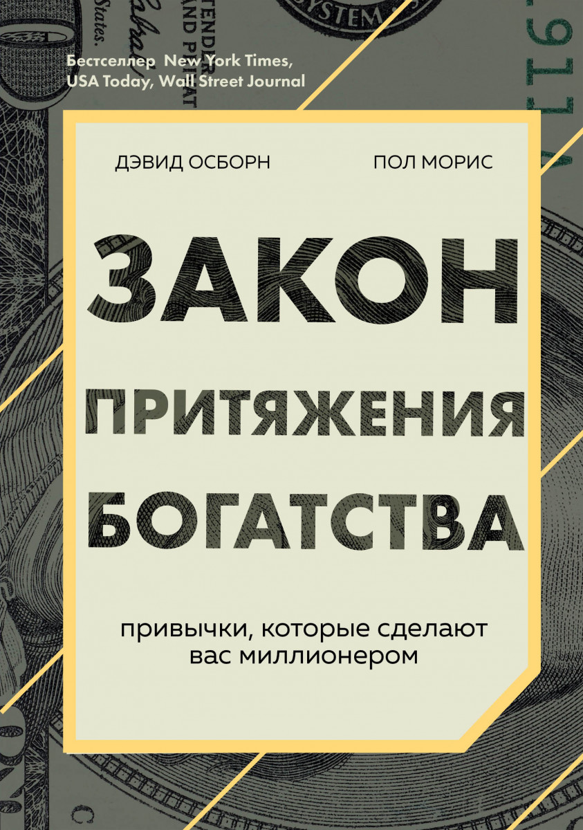 Купить книгу Закон притяжения богатства. Привычки, которые сделают вас  миллионером Осборн Д., Моррис П. | Book24.kz