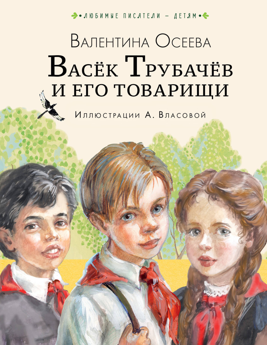 Васёк Трубачёв и его товарищи (нов.) Васёк Трубачёв и его товарищи (нов.)
