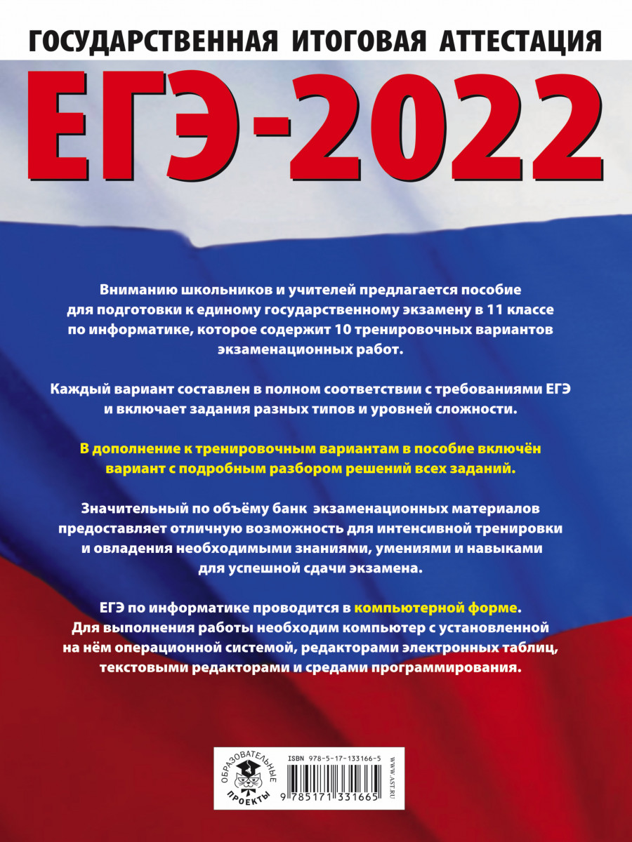 Огэ информатика 10. ЕГЭ 2022. ЕГЭ Информатика 2022. Крылов Информатика ЕГЭ 2022. Информатика ЕГЭ 2022 подготовка.