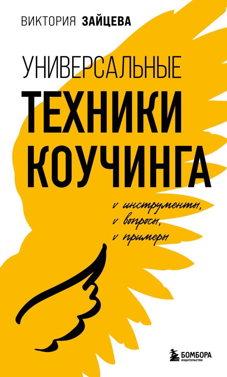 Купить Универсальные техники коучинга. Инструменты, вопросы, примеры Зайцева  В.В. | Book24.kz