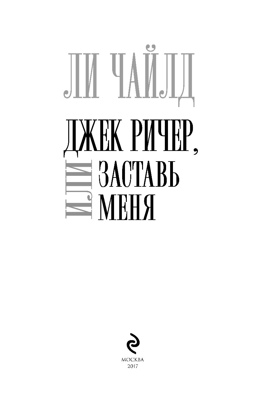 13 этажей книга. Джек Ричер. Чайлд ли - Джек Ричер 17. Заставь меня.