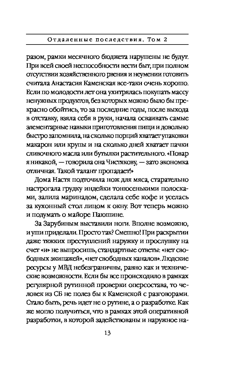 Отдаленные последствия том 2 читать. Отдаленные последствия том 2. Отдаленные последствия т 2 книга. Маринина а отдаленные последствия т.2.