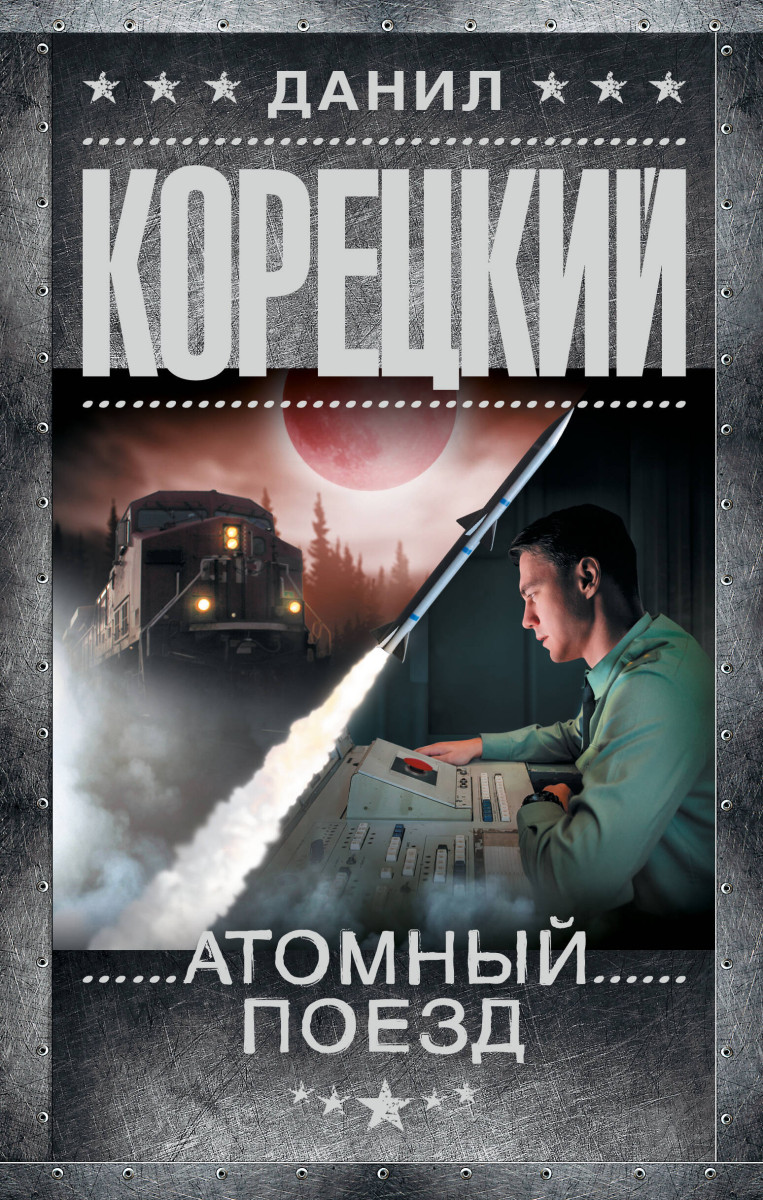 Атомный поезд