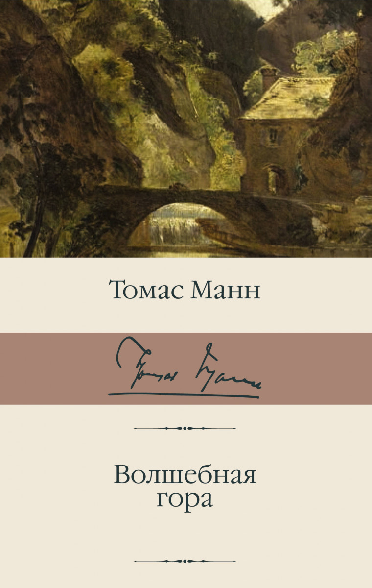 Купить книгу Волшебная гора Манн Т. | Book24.kz