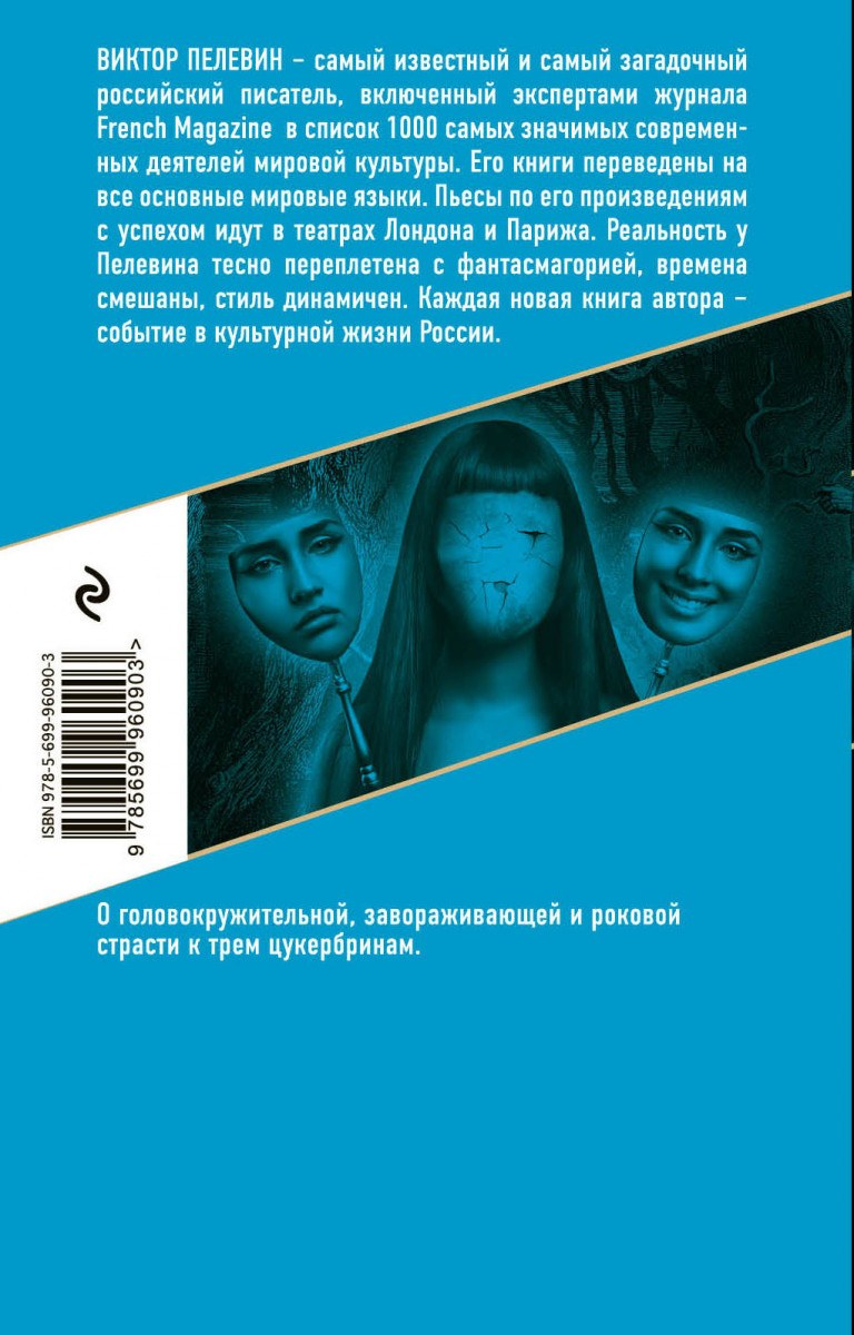 Пелевин три. Любовь к трем цукербринам. Любовь к трем цукербринам обложка. Пелевин любовь к трем цукербринам.