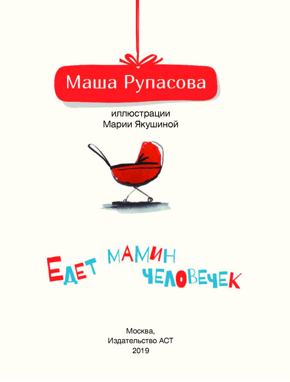 Книга Едет Мамин Человечек Купить