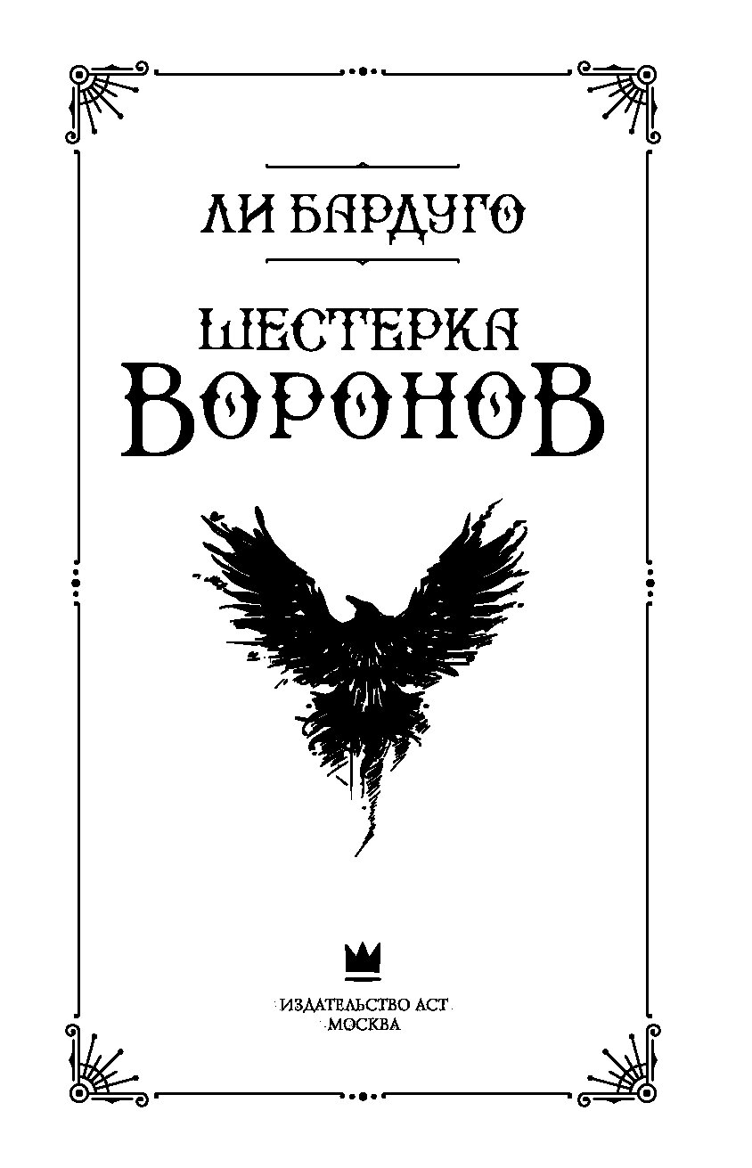 Шестерка Воронов Подарочное Издание Купить