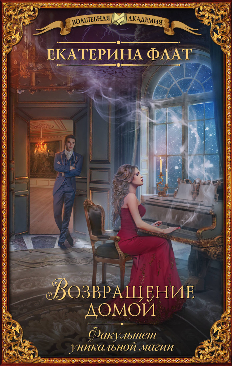 ЕКАТЕРИНА ФЛАТ ФАКУЛЬТЕТ УНИКАЛЬНОЙ МАГИИ2 СКАЧАТЬ БЕСПЛАТНО ЕКАТЕРИНА ФЛАТ ФАКУЛЬТЕТ УНИКАЛЬНОЙ МАГИИ2 СКАЧАТЬ БЕСПЛАТНО