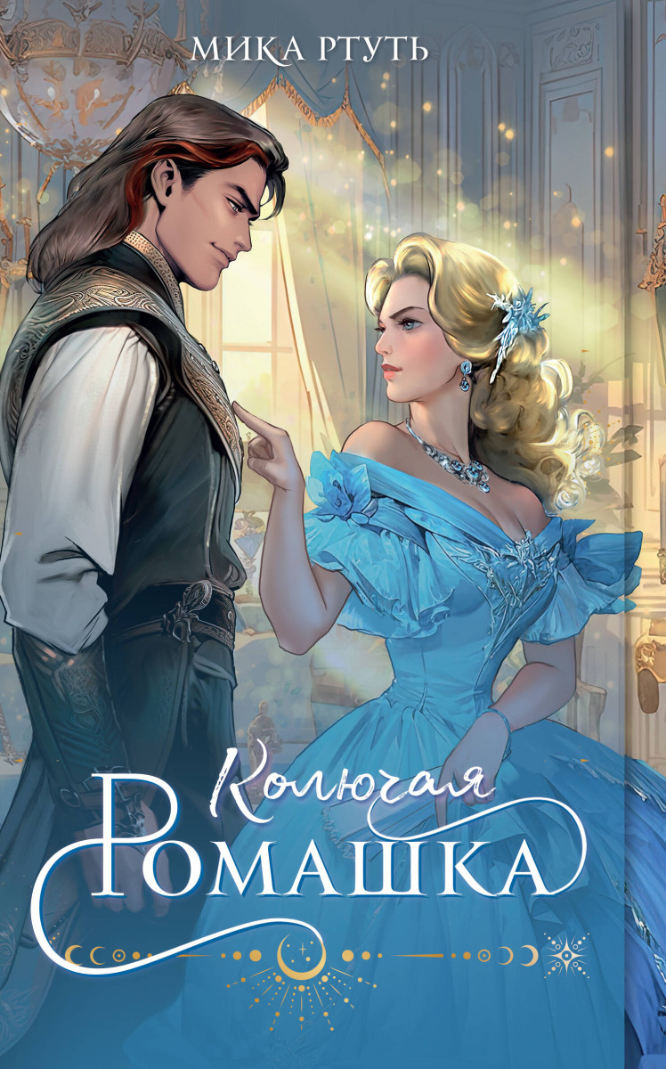 Купить Колючая ромашка Ртуть М. | Book24.kz