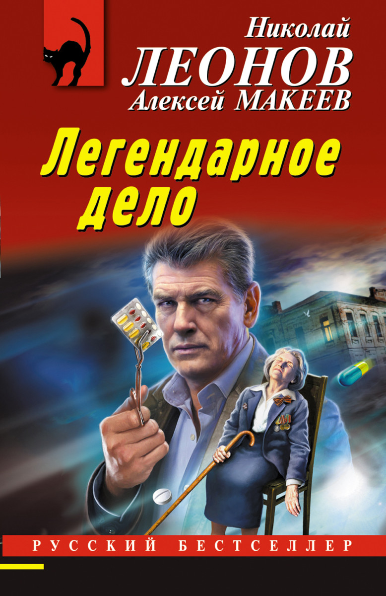 Купить Легендарное дело Леонов Н.И., Макеев А.В. | Book24.kz