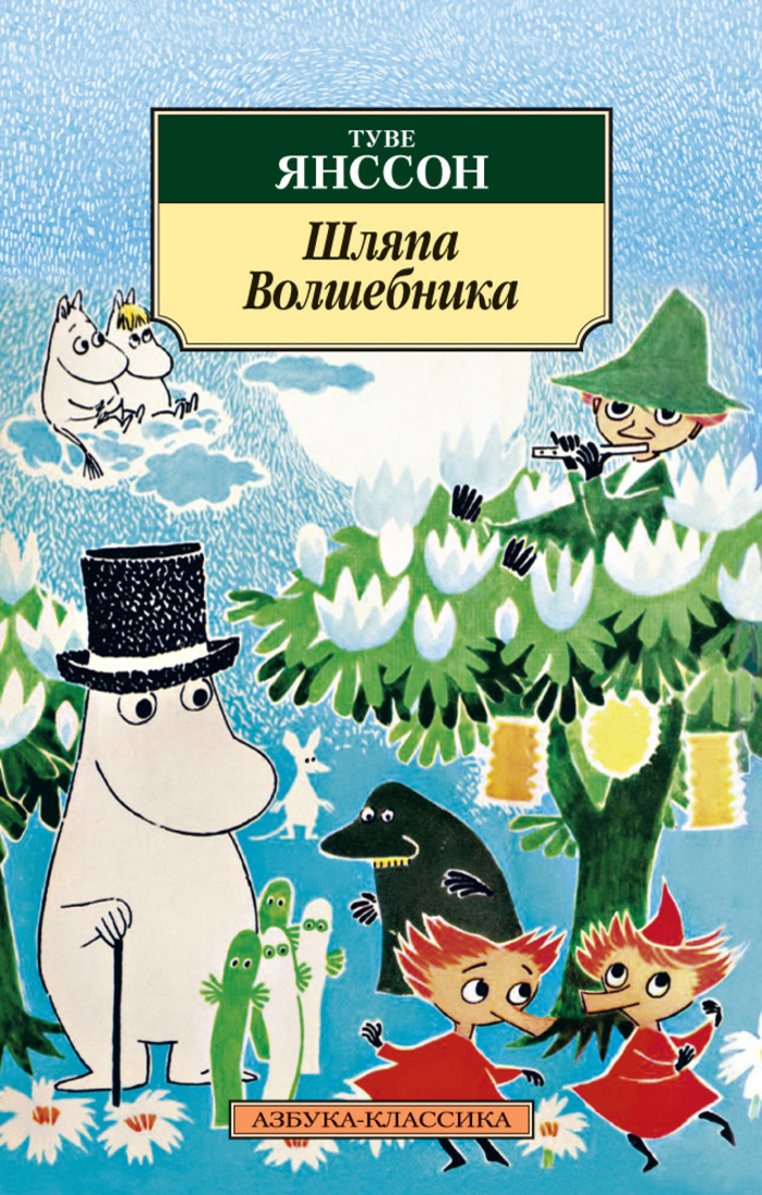 Туве янсон книги. Мумий Тролль Туве Янссон. Муми Тролль и шляпа волшебника книга. Книга Янссон, т. шляпа волшебника. Шляпа волшебника Туве Янссон книга.