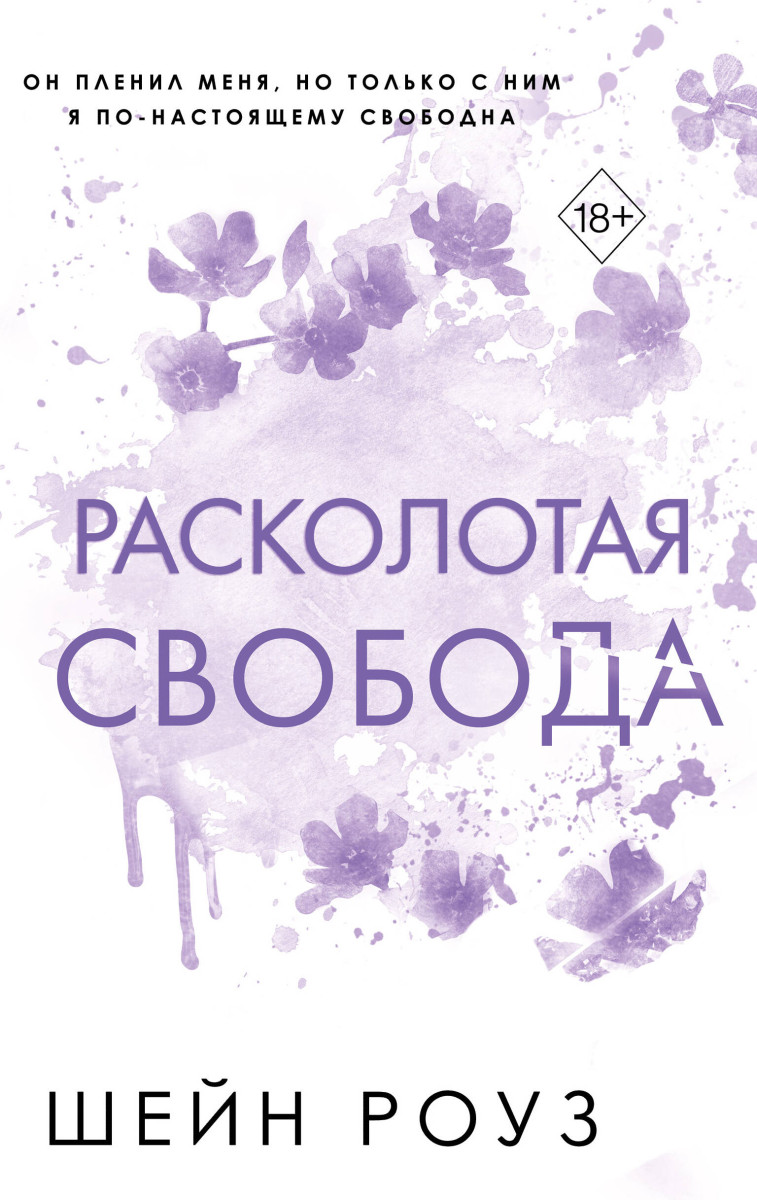 Комплект из 2 книг о мафии: Разрушительная любовь + Расколотая свобода (ИК)