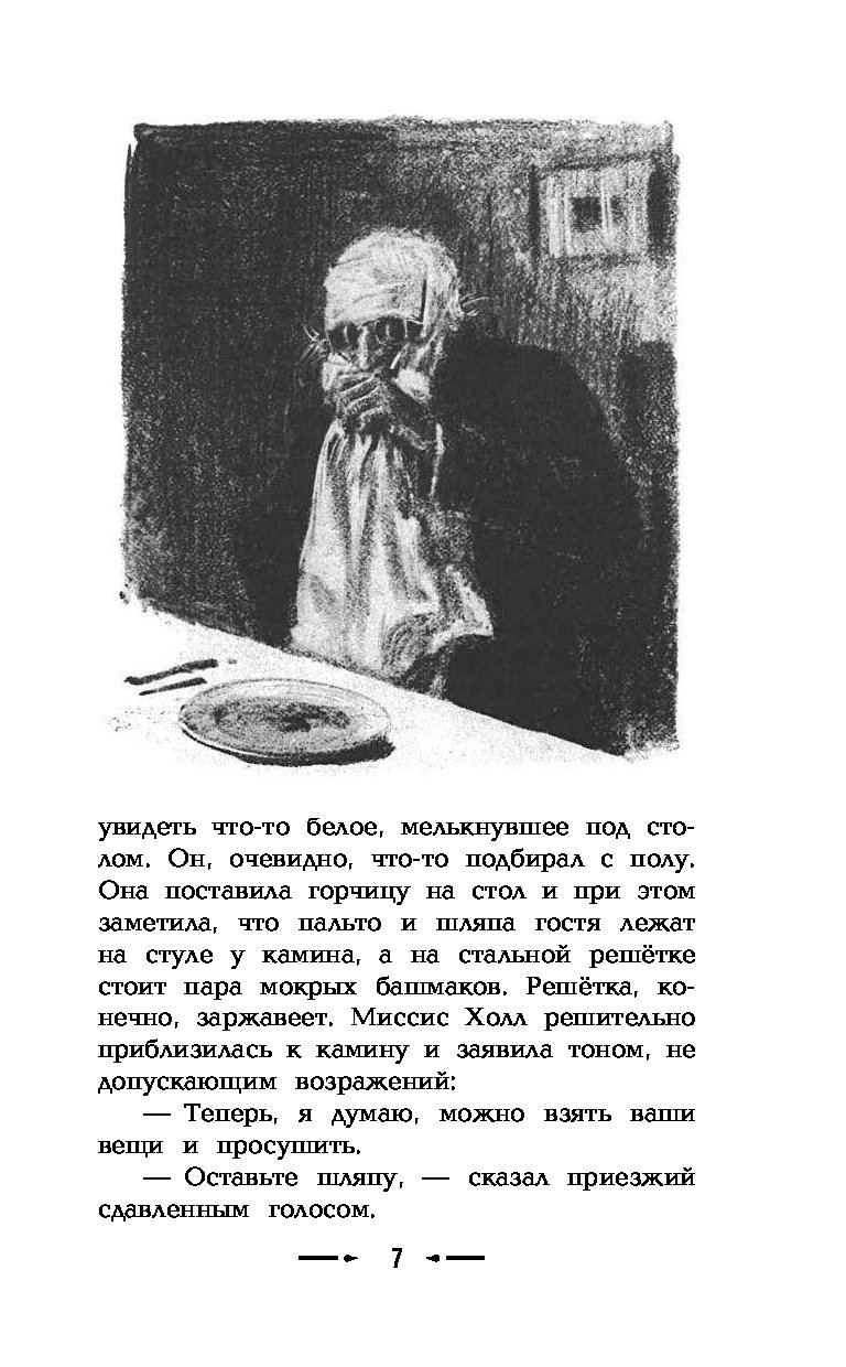 Герберт уэллс человек невидимка краткое содержание. Человек невидимка иллюстрации к книге. Человек невидимка книга. Человек невидимка Уэллс иллюстрации. Человек невидимка Автор произведения.