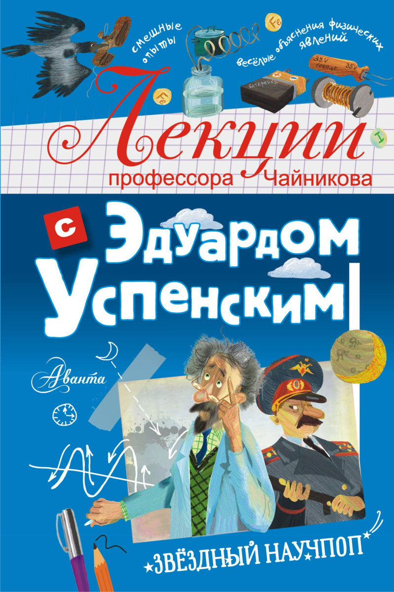 Лекции профессора Чайникова с Эдуардом Успенским Лекции профессора Чайникова с Эдуардом Успенским