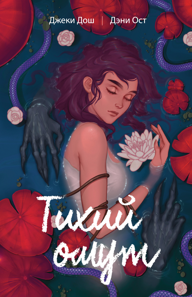 Тихий омут. Том 1 Тихий омут. Том 1