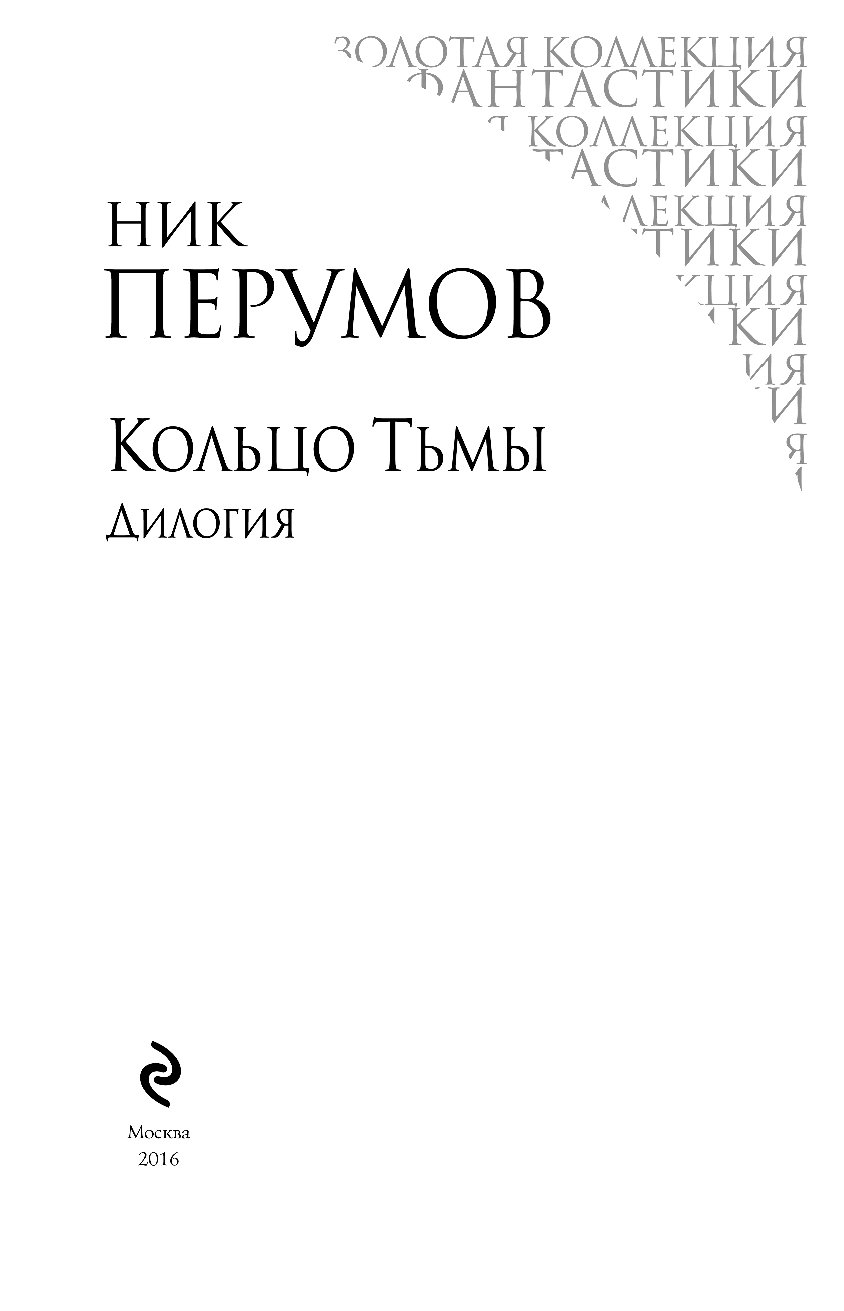 Кольцо Тьмы Книга Купить