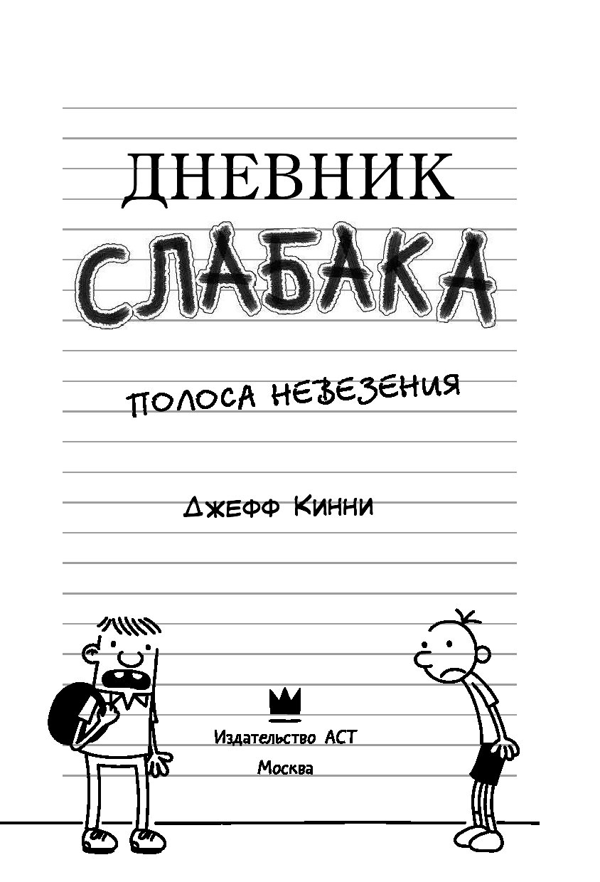 Дневник неудачника. Джефф Кинни дневник слабака полоса невезения. Дневник слабака 13. Кинни д., дневник слабака. Полоса невезения. Дневник слабака 8 книга.