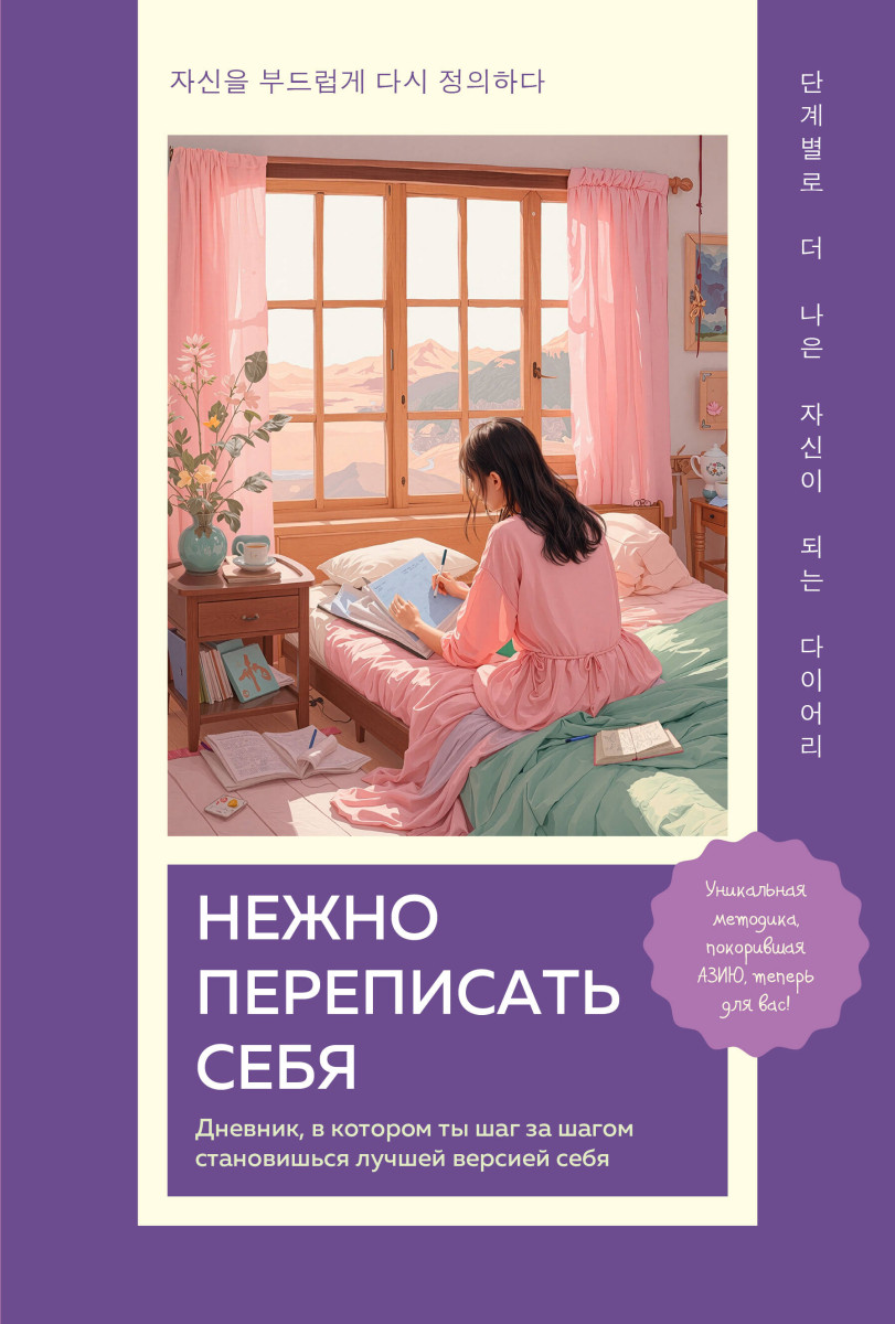 Нежно переписать себя. Дневник, в котором ты шаг за шагом становишься лучшей версией себя Нежно переписать себя. Дневник, в котором ты шаг за шагом становишься лучшей версией себя