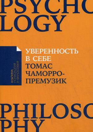 Уверенность в себе: Как повысить самооценку, преодолеть страхи и сомнения (Покет)