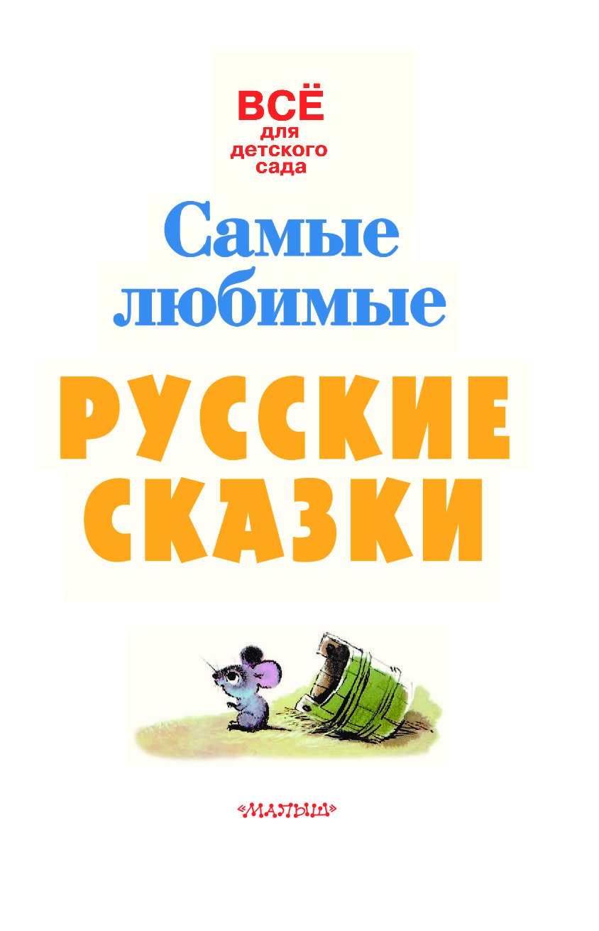 Книга самый любимый ребенок. Б. Детская любимые сказки обложка. Сведи меня с ума книга. Самый любимый ребенок в мире.