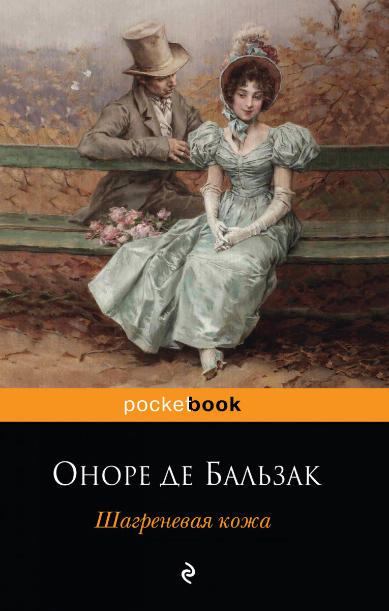 Купить книгу Шагреневая кожа Бальзак О.Д. | Book24.kz